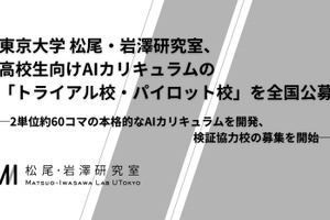 東大松尾研、高校向けAI教材を無償提供…トライアル・パイロット校募集