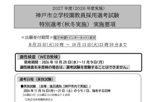 【教員採用】神戸市、秋冬実施「特別選考」実施要項を公開