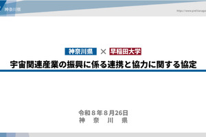 神奈川県×早大、宇宙産業振興で協定…民間人の宇宙生活の実現へ