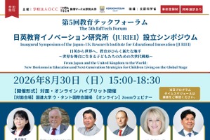 教育テックフォーラム「日英教育イノベーション研究所設立シンポジウム」8/30