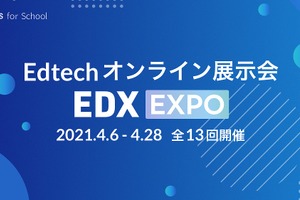 デジタル教材のオンライン展示会「EDX EXPO」4月 画像