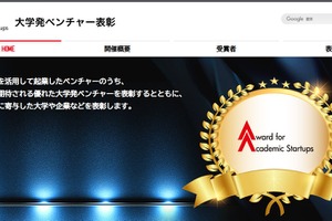 大学発ベンチャー表彰、東大・慶應など6社と支援大学・企業が決定