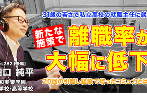 31歳で高校の就職主任、離職率を激減させた施策とは…Teacher’s［Shift］