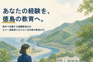 【教員採用】徳島県、現職教員ら対象「UIJ特別選考」9/30まで出願受付
