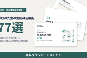 生成AI活用事例77選を無償公開、現職教員19名にヒアリング…ガイアックス