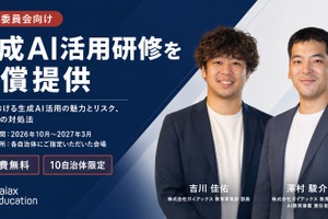 生成AI活用研修、10自治体を募集…ガイアックスが無償提供