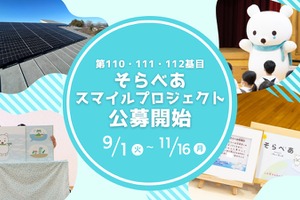 そらべあ基金、太陽光発電設備を3園に無償寄贈…11/16まで募集