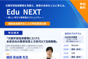 次期学習指導要領とICT活用、駿台「Edu NEXT」9月より全国各地で開催