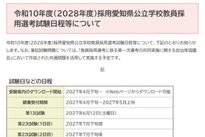 【教員採用】愛知県、2028年度の第1次試験は6/12…共通問題で実施
