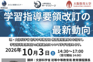 文科省が登壇「学習指導要領改訂の最新動向」10/3…大阪教育大