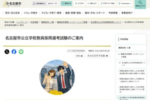【教員採用】名古屋市「秋選考」特支と中学校で募集