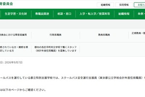 東京都、スクールバス安全運行支援員を若干名募集…10/2まで