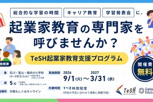 起業家教育講師の無償派遣…北陸3県の小学校5校追加募集