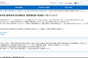 文科省、総合職相当の選考採用…課長補佐級・係長級を募集