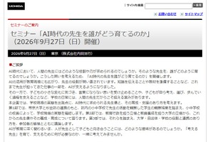 AI時代の「考える先生」育成、大学・自治体・学校が議論9/27