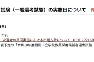 【教員採用】福岡市、教員採用1次は6/12…筆記試験問題の出題方針公表