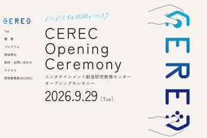 電気通信大、エンタテインメント研究拠点「CEREC」発足