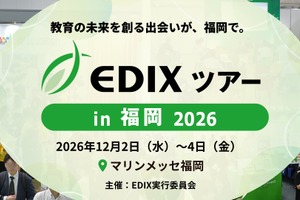 教育分野の専門展「EDIXツアー」福岡で初開催12/2-4