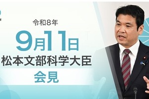 東大教授のSNS投稿に苦言、PISA2025受け今後の対応も…文科相9/11会見