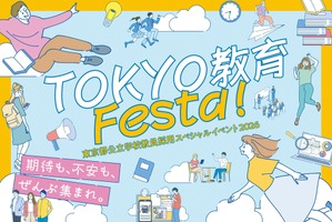 東京都、教員採用イベント10/18…尾木直樹氏講演など25企画