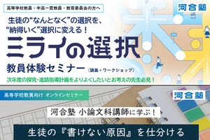 河合塾、高校教員向け進路指導セミナー10・11月…探究と小論文
