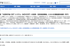 文科省、MEXCBT運用改善へ情報提供依頼…9/28まで