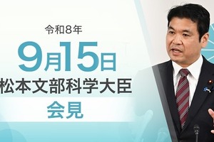 高校教育改革事業に意欲、60校を追加採択…文科相9/15会見