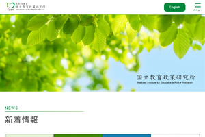 文科省、国立教育政策研究所の学力調査専門職を募集…10/6まで