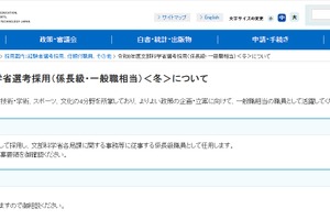 文科省、選考採用＜冬＞公表…10局等で職務経験者を募集