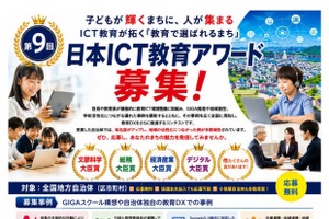 「日本ICT教育アワード」地方自治体の事例募集、10/30まで
