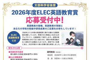 小中高の英語実践「ELEC英語教育賞」副賞は最大30万円
