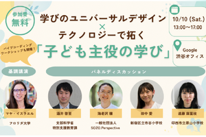 学びのUD×テクノロジー、子供が主役の教材づくり体験10/10