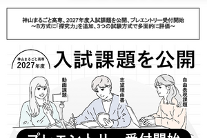 神山まるごと高専、入試課題公開…B方式に「探究力」追加