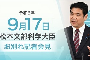 松本文科相が退任、教育改革の成果と課題を総括…次期大臣へ期待