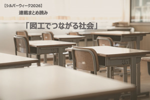 【シルバーウィーク2026】連載まとめ読み「図工でつながる社会」