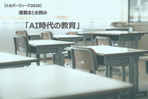 【シルバーウィーク2026】連載まとめ読み「AI時代の教育」