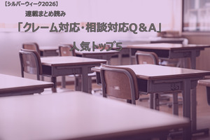 【シルバーウィーク2026】連載まとめ読み「クレーム対応・相談対応Q＆A」人気トップ5
