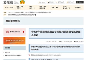【教員採用】愛媛県、前期2次試験483人合格…小学校は172人