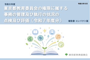 都教委、39事業を点検・評価…2025年度分の報告書公表