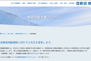 南極から授業する教員を募集…教員南極派遣プログラム