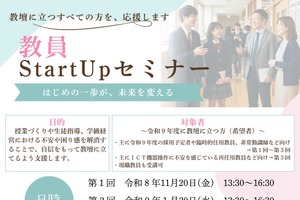 群馬県「教員Start Upセミナー」採用予定者ら対象に全3回