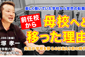 教師の転職、前任校から母校へ移った理由とは…Teacher’s［Shift］