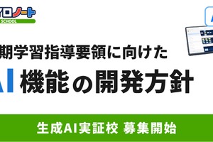 ロイロノート、AI機能を開発へ…実証校募集も開始