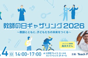 教員免許状オープンバッジ「教師の日ギャザリング」参加教員に無償発行