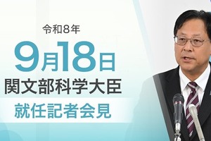 関文科相が就任会見、科学技術政策や働き方改革に意欲