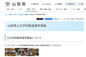 【教員採用】山梨県、2次検査に321人合格…秋期検査11月