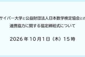 サイバー大と数検協会が連携協定、数学力でDX人材育成