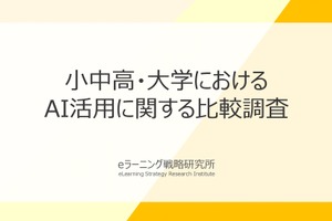 小中高・大学のAI活用を比較、教員の毎日利用率は大学が小中高を上回る