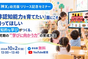 「非認知能力」と認知的な学びを解説…幼児教育向け無料セミナー10/2
