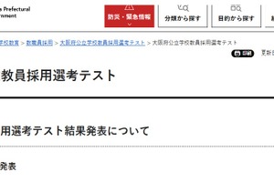 【教員採用】大阪府、公立学校教員採用に1,824人合格…2.6倍